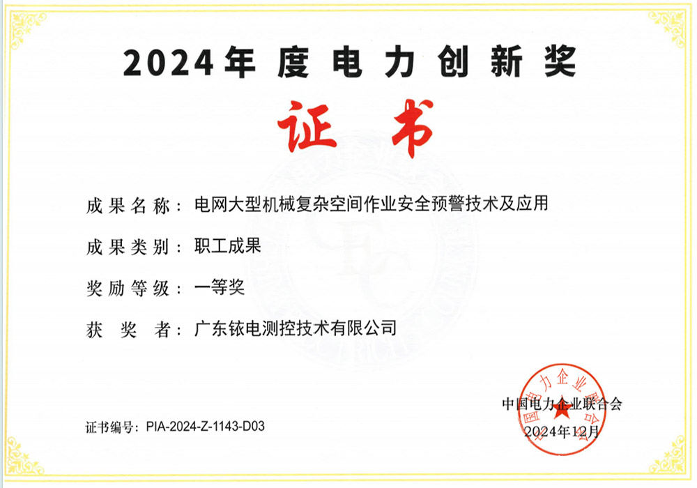ETCR Wins First Prize in 2024 Electric Power Innovation Awards.jpg